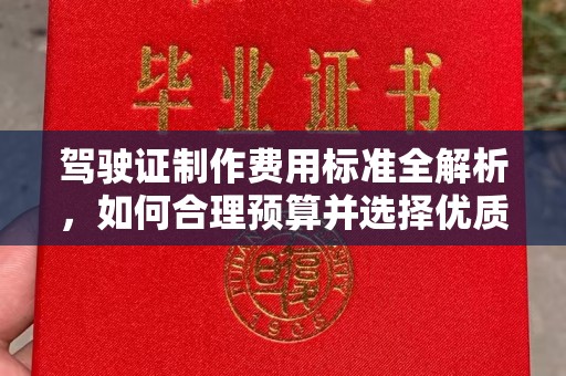 红岗驾驶证制作费用标准全解析，如何合理预算并选择优质服务？