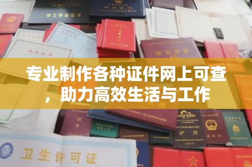 红花岗专业制作各种证件网上可查，助力高效生活与工作