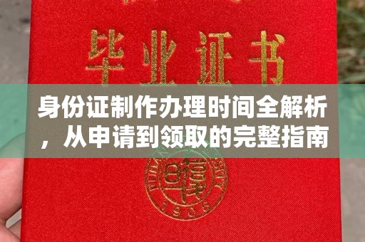 梓潼身份证制作办理时间全解析，从申请到领取的完整指南
