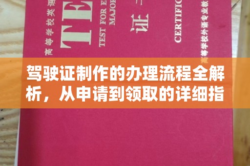 巴楚驾驶证制作的办理流程全解析，从申请到领取的详细指南