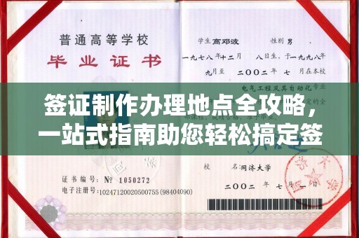 岑溪签证制作办理地点全攻略，一站式指南助您轻松搞定签证