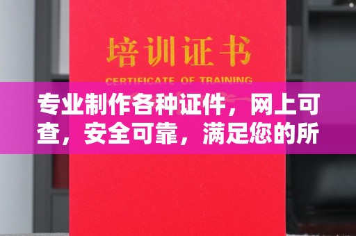 宝兴专业制作各种证件，网上可查，安全可靠，满足您的所有需求