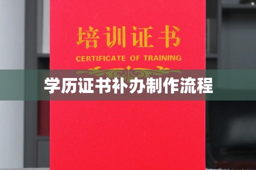 南郑学历证书补办制作流程