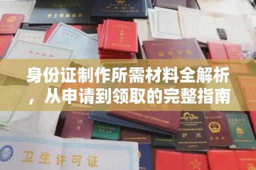 鹤峰身份证制作所需材料全解析，从申请到领取的完整指南