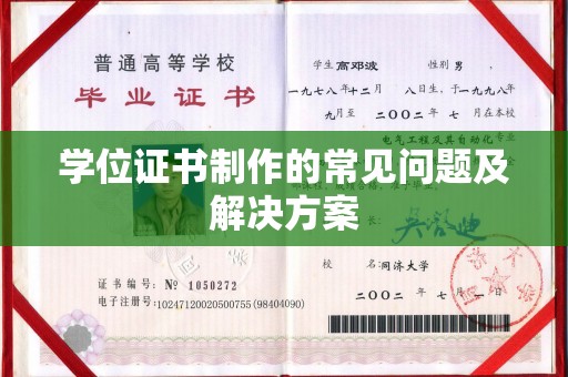 牙克石学位证书制作的常见问题及解决方案