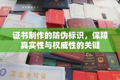 沈河证书制作的防伪标识，保障真实性与权威性的关键