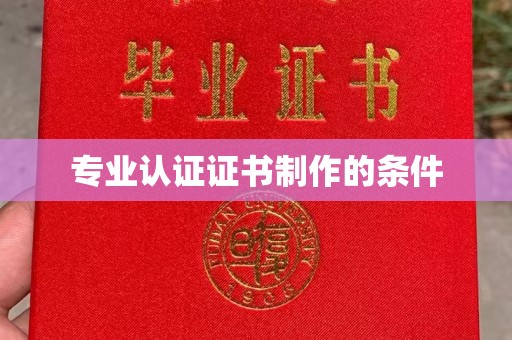 固阳专业认证证书制作的条件