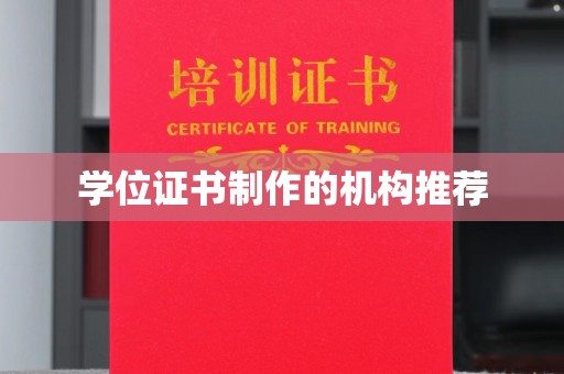 新源学位证书制作的机构推荐