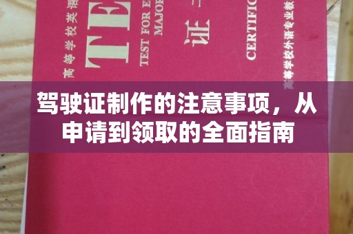 禹州驾驶证制作的注意事项，从申请到领取的全面指南